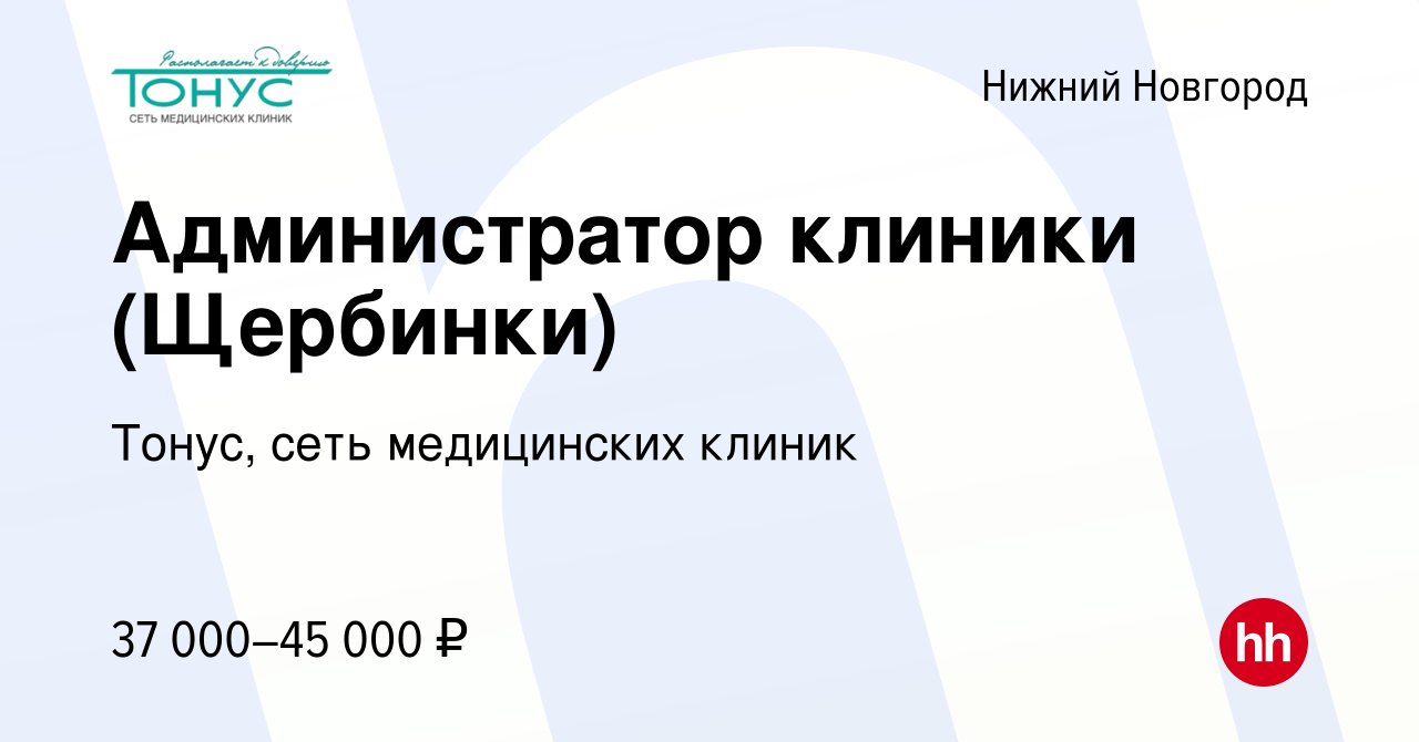 Вакансия Администратор клиники (Щербинки) в Нижнем Новгороде, работа в  компании Тонус, сеть медицинских клиник (вакансия в архиве c 25 сентября  2023)