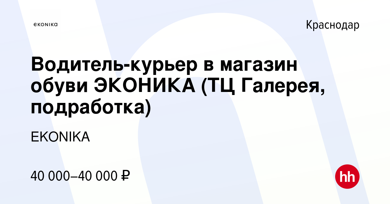 Вакансия Водитель-курьер в магазин обуви ЭКОНИКА (ТЦ Галерея, подработка) в  Краснодаре, работа в компании EKONIKA (вакансия в архиве c 3 августа 2023)