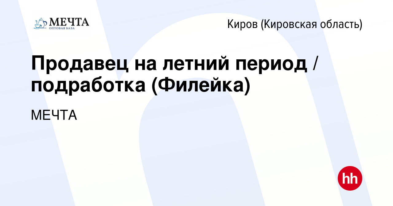 Вакансия Продавец на летний период / подработка (Филейка) в Кирове  (Кировская область), работа в компании МЕЧТА (вакансия в архиве c 26 июня  2023)