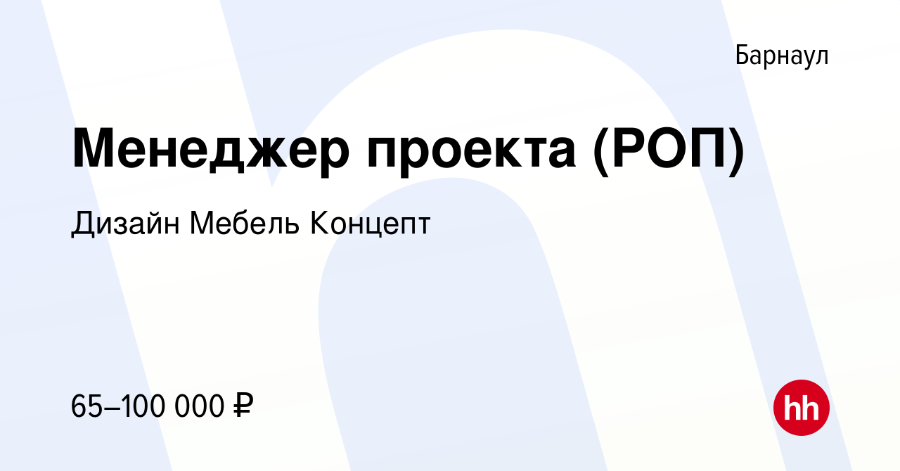 Вакансия Менеджер проекта (РОП) в Барнауле, работа в компании Дизайн Мебель  Концепт (вакансия в архиве c 7 июля 2023)