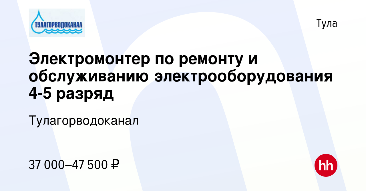 Вакансия Электромонтер по ремонту и обслуживанию электрооборудования 4-5  разряд в Туле, работа в компании Тулагорводоканал (вакансия в архиве c 6  октября 2023)