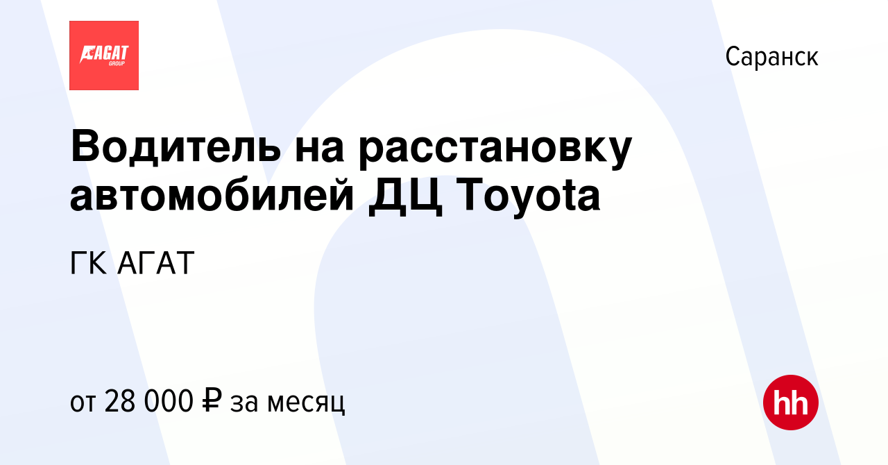 Вакансия Водитель на расстановку автомобилей ДЦ Toyota в Саранске, работа в  компании ГК АГАТ (вакансия в архиве c 7 июля 2023)