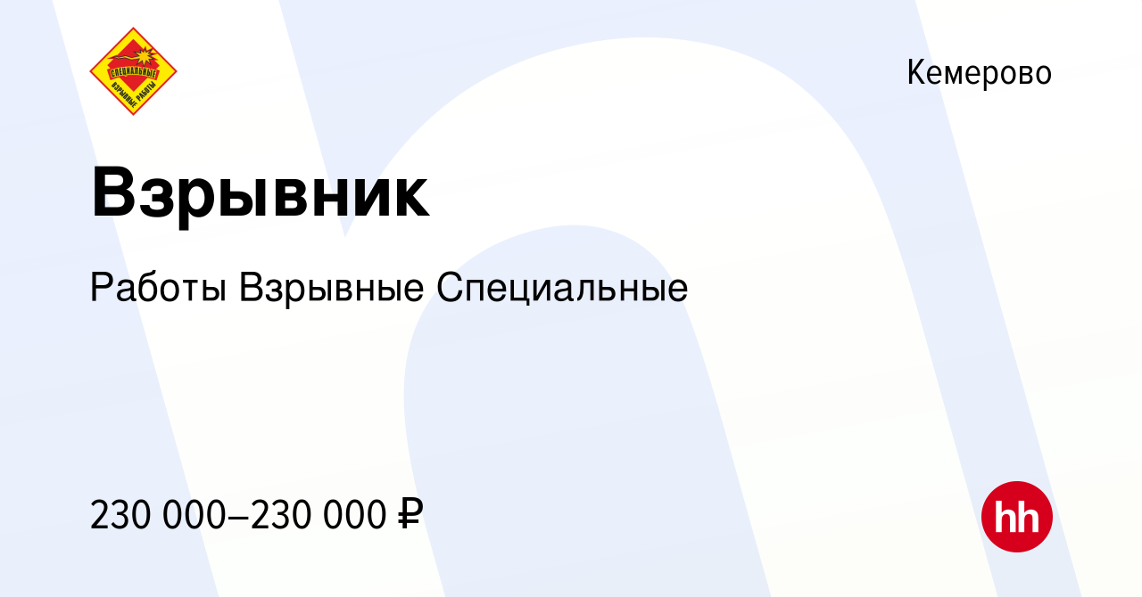 Вакансия Взрывник в Кемерове, работа в компании Работы Взрывные Специальные  (вакансия в архиве c 7 июля 2023)