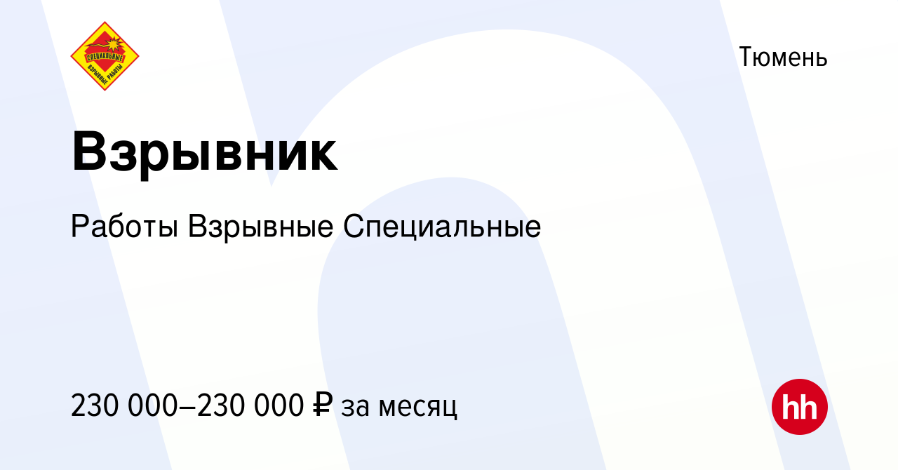 Вакансия Взрывник в Тюмени, работа в компании Работы Взрывные Специальные  (вакансия в архиве c 7 июля 2023)