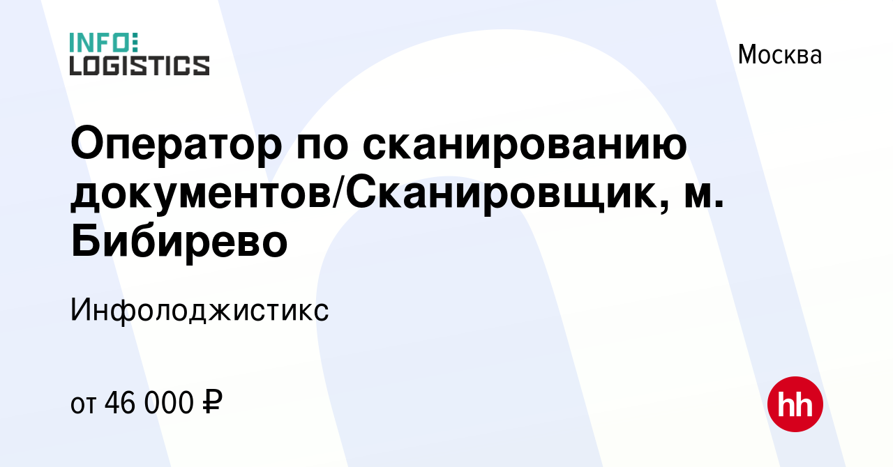 Вакансия Оператор по сканированию документов/Сканировщик, м Бибирево в