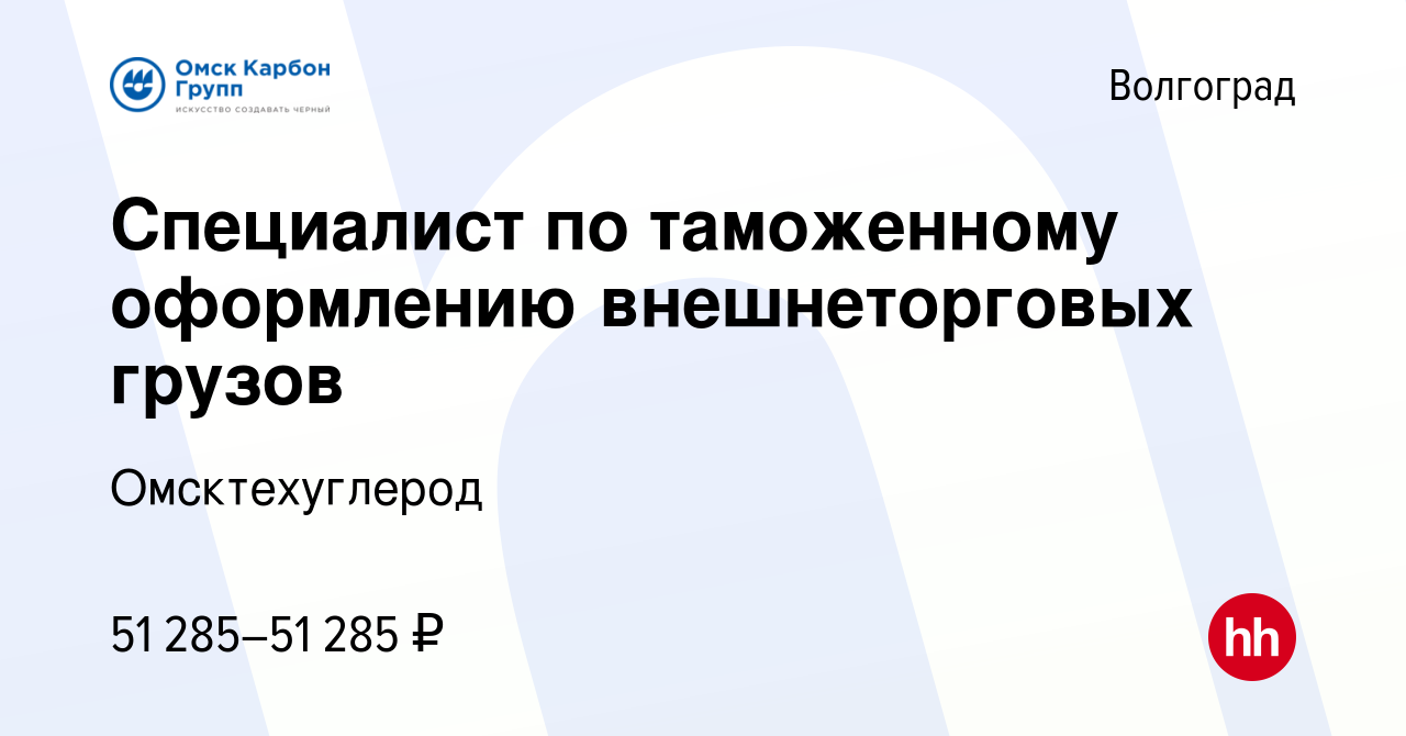 Вакансия Специалист по таможенному оформлению внешнеторговых грузов в  Волгограде, работа в компании Омсктехуглерод (вакансия в архиве c 25  августа 2023)