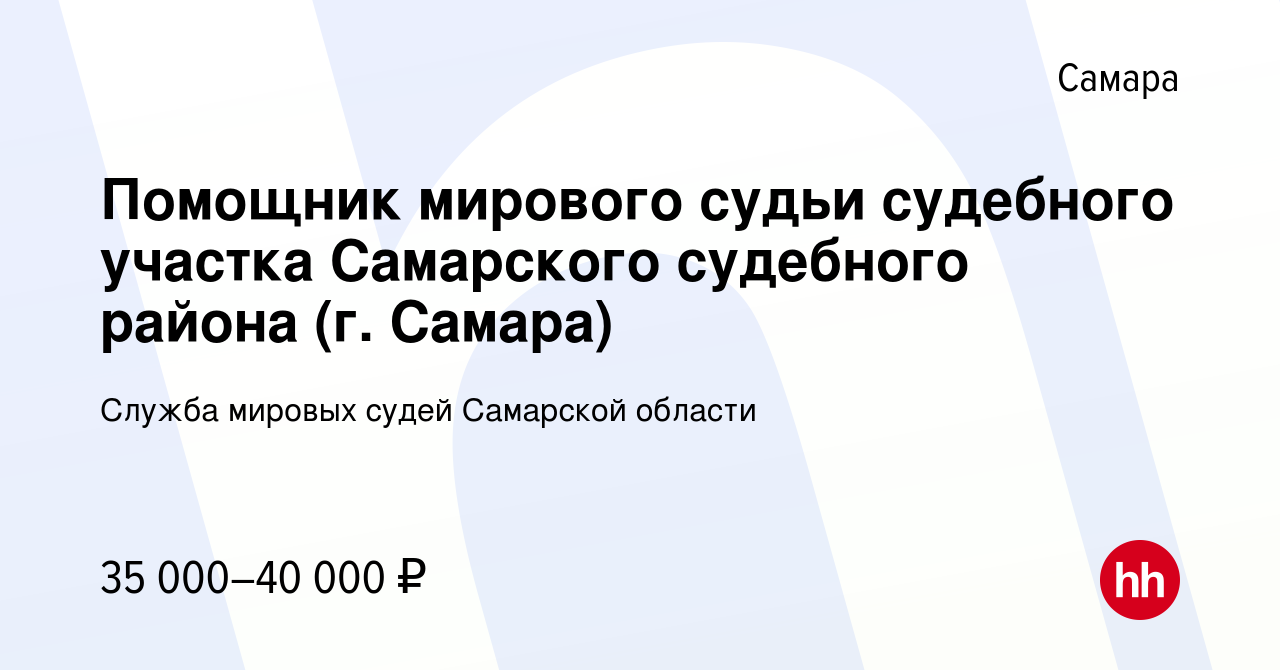 Вакансия Помощник мирового судьи судебного участка Самарского судебного  района (г. Самара) в Самаре, работа в компании Служба мировых судей  Самарской области (вакансия в архиве c 9 августа 2023)