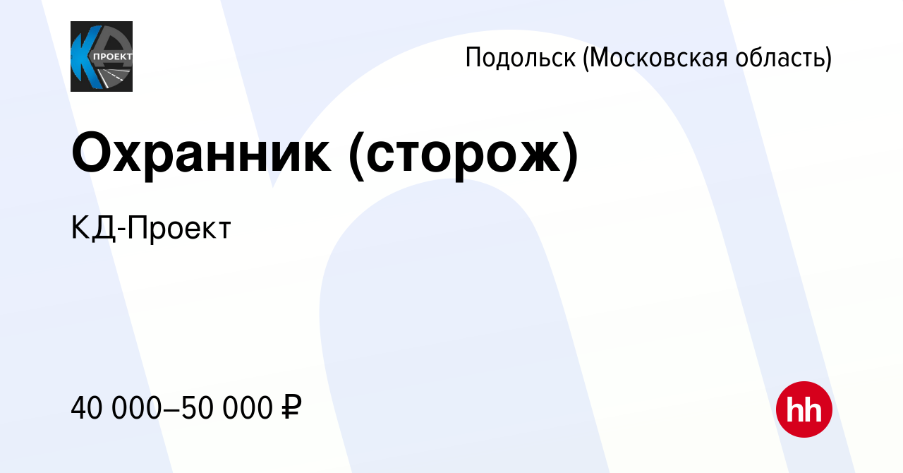 Вакансия Охранник (сторож) в Подольске (Московская область), работа в  компании КД-Проект (вакансия в архиве c 4 июля 2023)