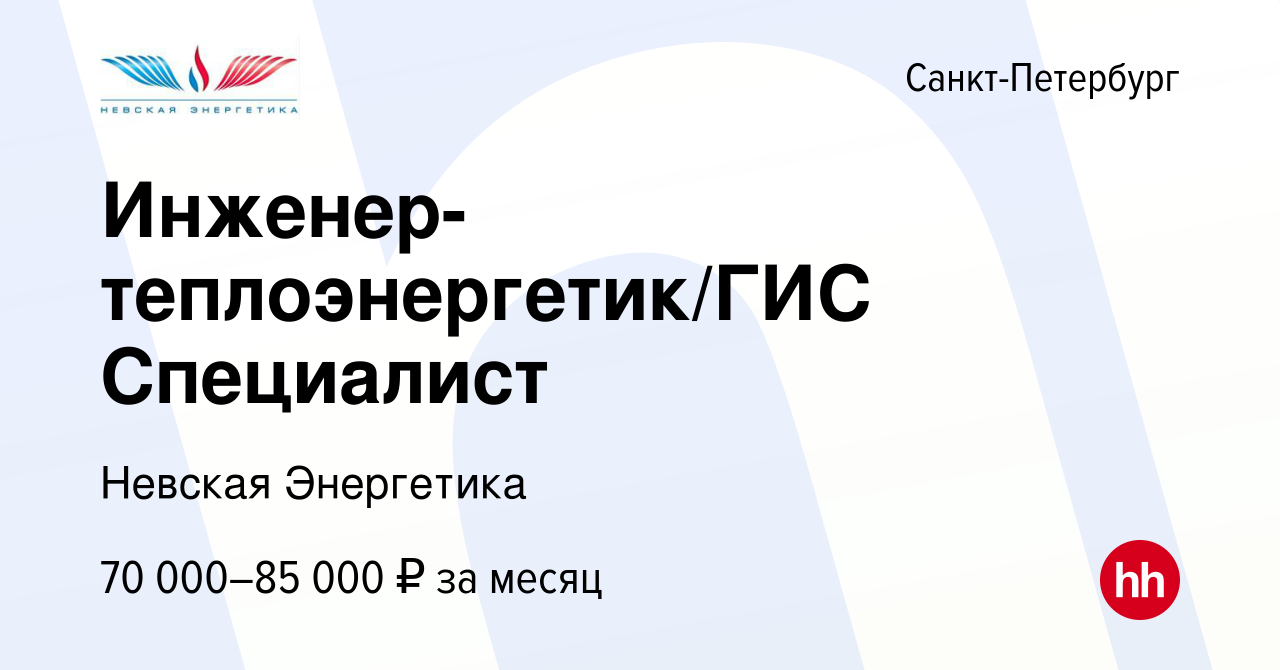 Вакансия Инженер-теплоэнергетик/ГИС Специалист в Санкт-Петербурге, работа в  компании Невская Энергетика (вакансия в архиве c 8 июля 2023)