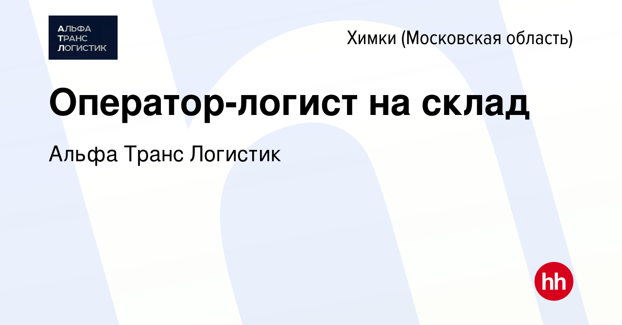 Вакансия Оператор-логист на склад в Химках, работа в компании Альфа Транс  Логистик (вакансия в архиве c 8 июля 2023)