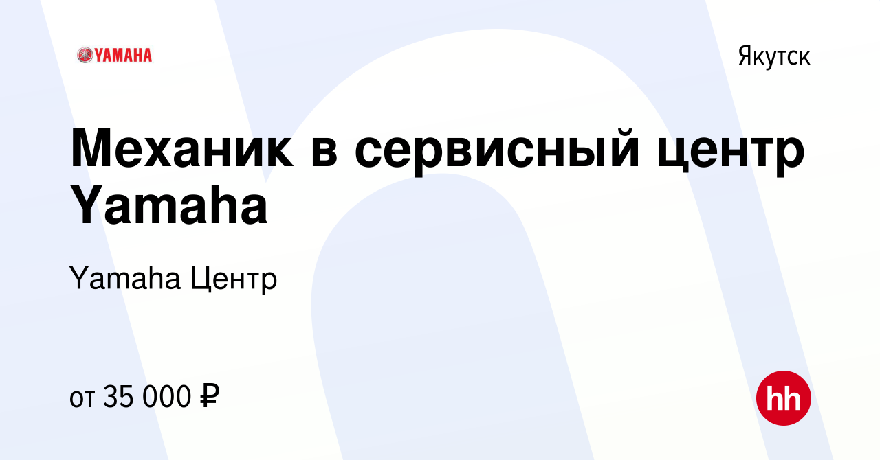 Вакансия Механик в сервисный центр Yamaha в Якутске, работа в компании  Yamaha Центр (вакансия в архиве c 8 июля 2023)