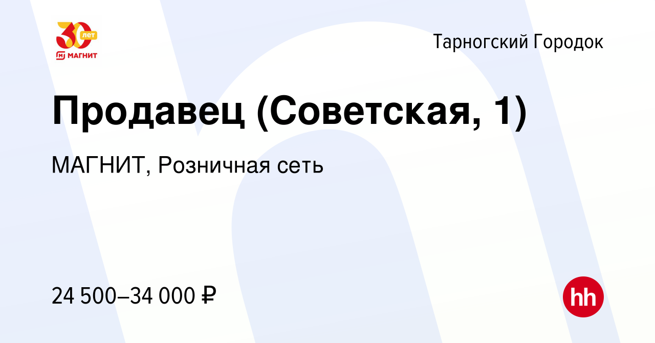 Вакансия Продавец (Советская, 1) в Тарногском Городке, работа в компании  МАГНИТ, Розничная сеть (вакансия в архиве c 10 января 2024)