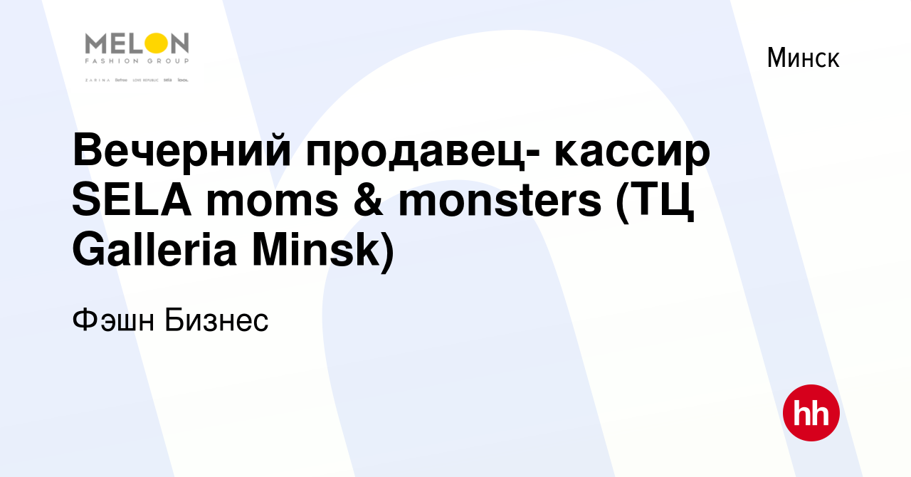 Вакансия Вечерний продавец- кассир SELA moms & monsters (ТЦ Galleria Minsk)  в Минске, работа в компании Фэшн Бизнес (вакансия в архиве c 11 июля 2023)