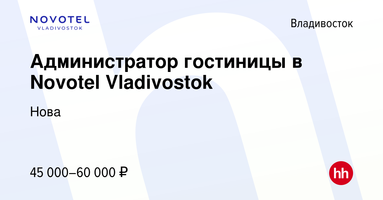 Вакансия Администратор гостиницы в Novotel Vladivostok во Владивостоке,  работа в компании Нова (вакансия в архиве c 8 июля 2023)