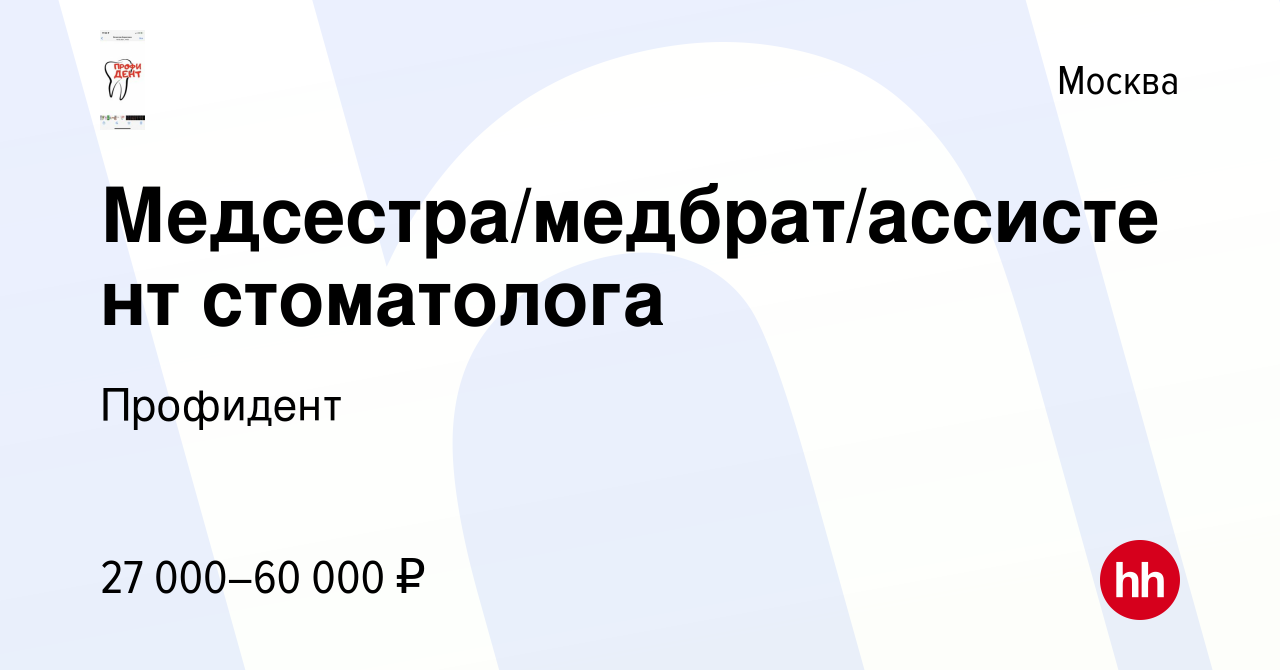 Вакансия Медсестра/медбрат/ассистент стоматолога в Москве, работа в  компании Профидент (вакансия в архиве c 8 июля 2023)