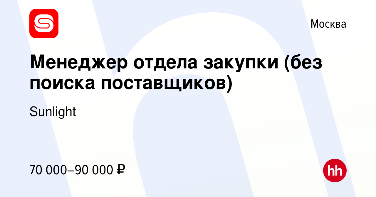 Вакансия Менеджер отдела закупки (без поиска поставщиков) в Москве, работа  в компании Sunlight (вакансия в архиве c 13 декабря 2023)