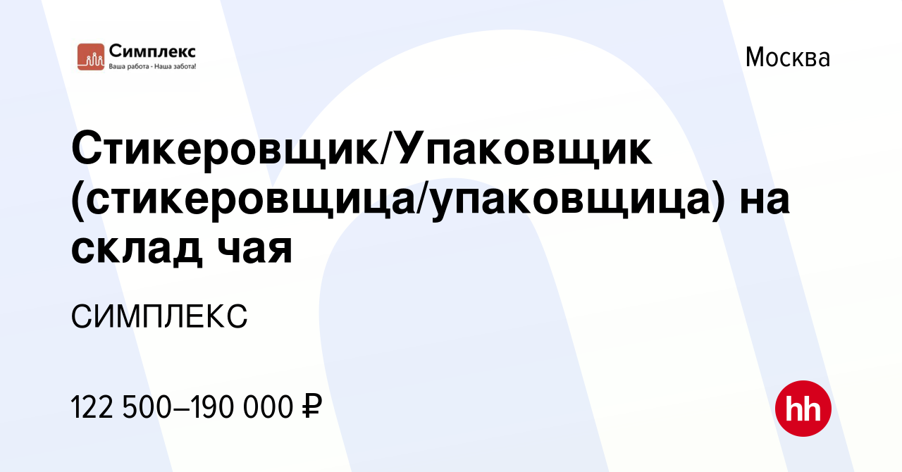 Вакансия Стикеровщик/Упаковщик (стикеровщица/упаковщица) на склад чая в  Москве, работа в компании СИМПЛЕКС (вакансия в архиве c 18 августа 2023)