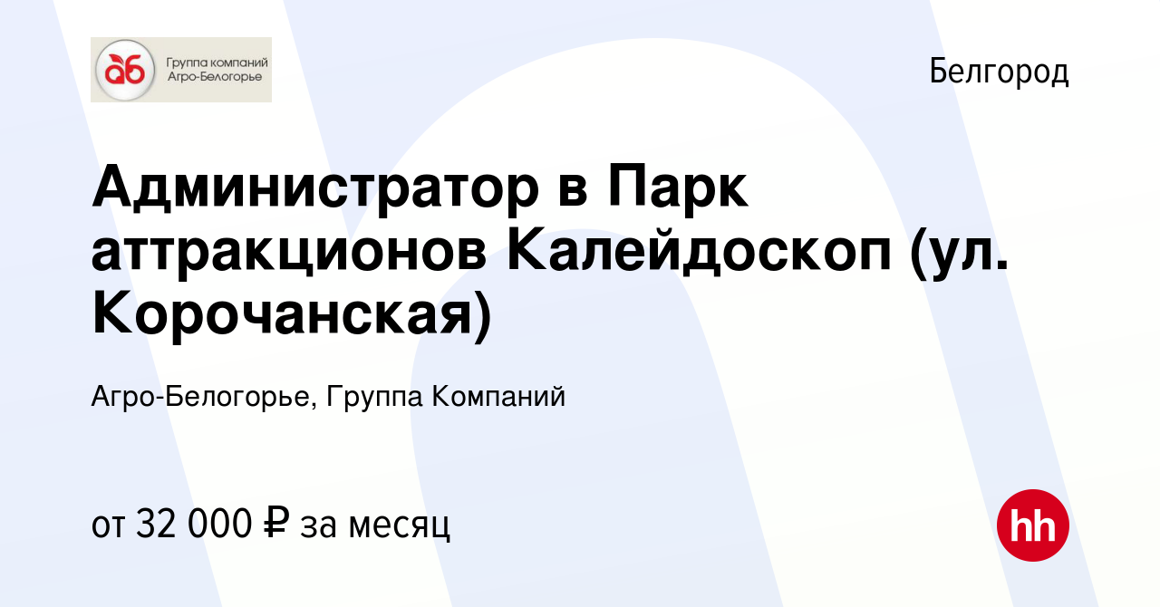 Вакансия Администратор в Парк аттракционов Калейдоскоп (ул. Корочанская) в  Белгороде, работа в компании Агро-Белогорье, Группа Компаний (вакансия в  архиве c 26 июня 2023)