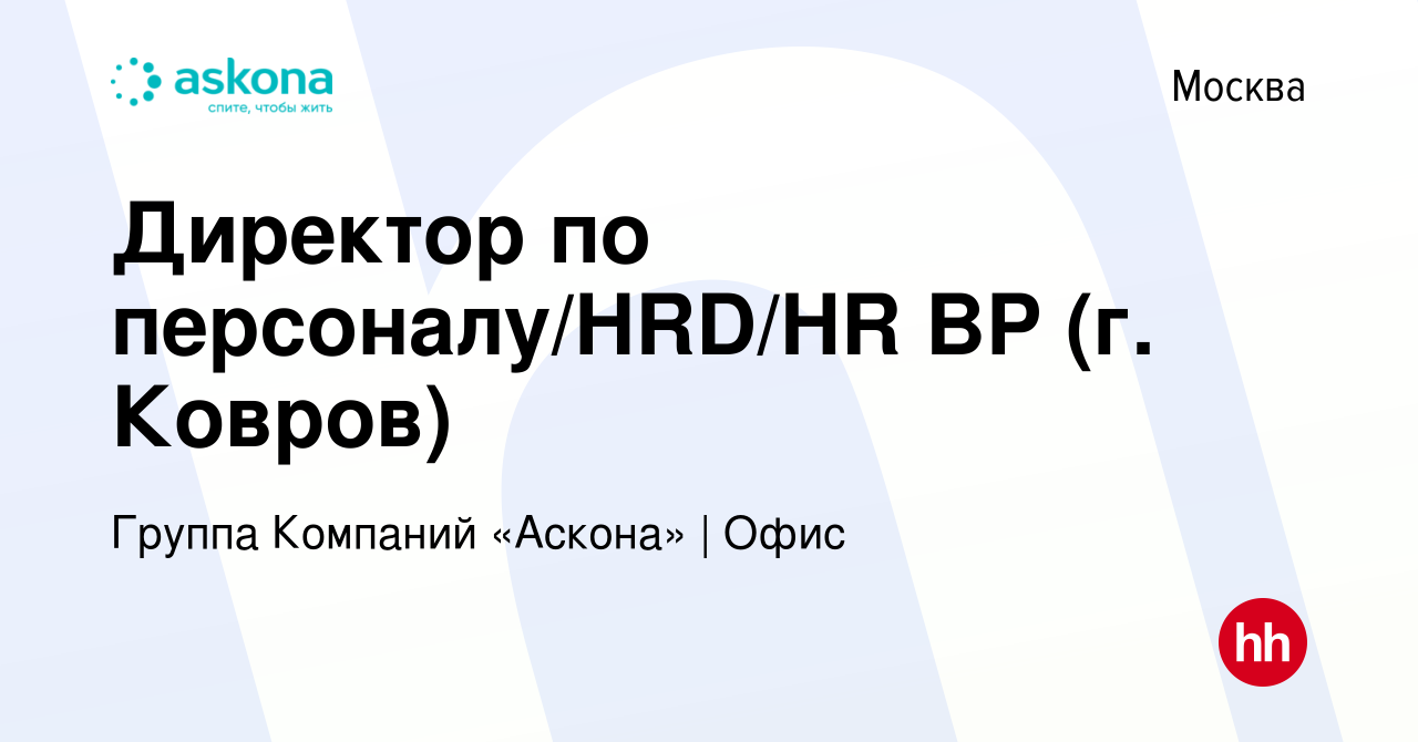 Вакансия Директор по персоналу/HRD/HR BP (г. Ковров) в Москве, работа в  компании Группа Компаний «Аскона» | Офис (вакансия в архиве c 20 июня 2023)