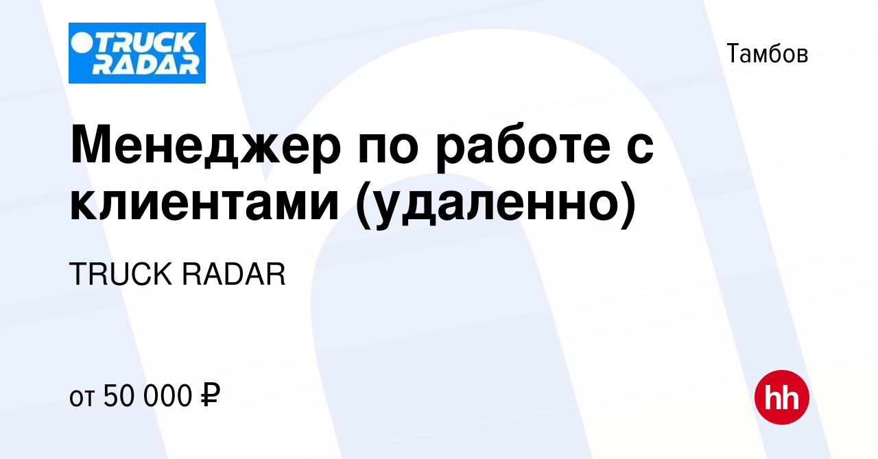 Вакансия Менеджер по работе с клиентами (удаленно) в Тамбове, работа в  компании TRUCK RADAR (вакансия в архиве c 8 июля 2023)