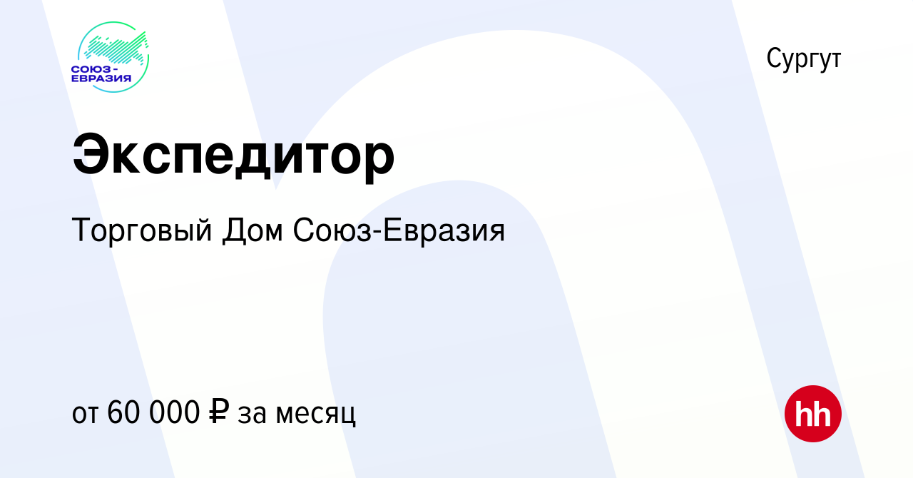 Вакансия Экспедитор в Сургуте, работа в компании Торговый Дом Союз-Евразия  (вакансия в архиве c 10 декабря 2023)