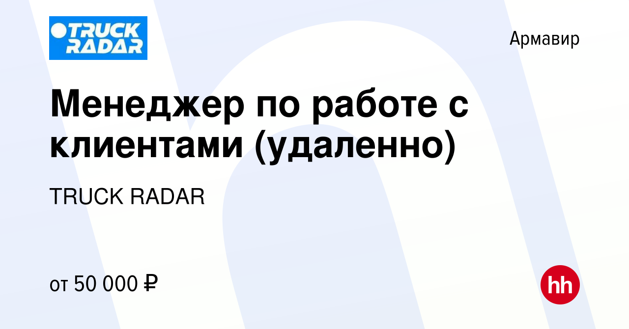 Вакансия Менеджер по работе с клиентами (удаленно) в Армавире, работа в  компании TRUCK RADAR (вакансия в архиве c 8 июля 2023)