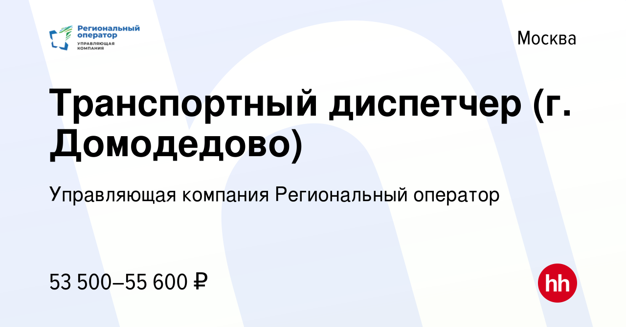 Вакансия Транспортный диспетчер (г. Домодедово) в Москве, работа в компании  Управляющая компания Региональный оператор (вакансия в архиве c 8 июля 2023)