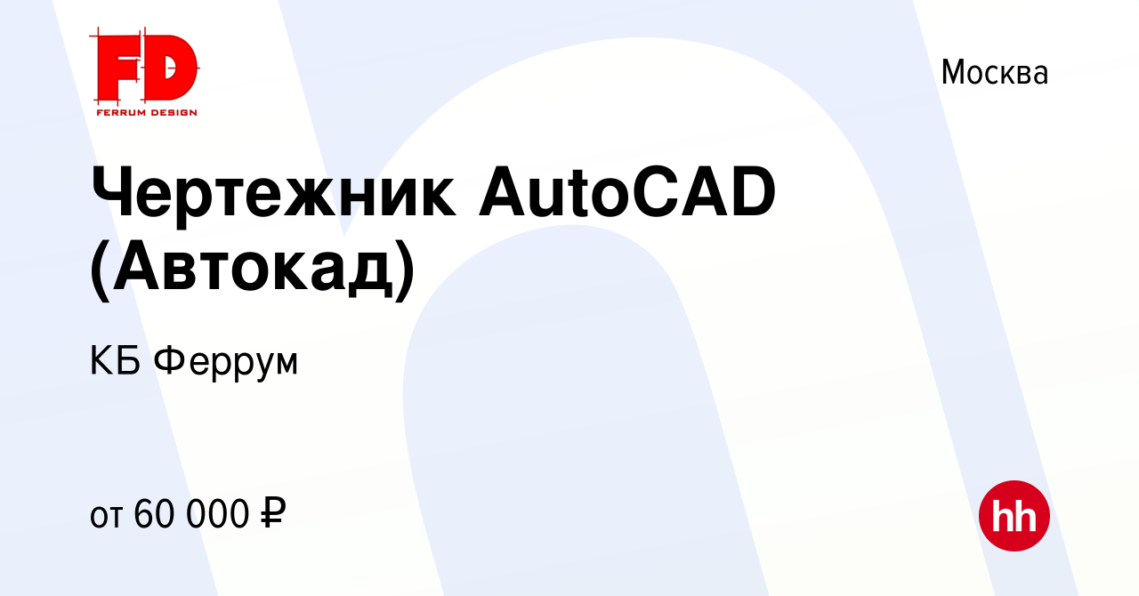 Вакансия Чертежник AutoCAD (Автокад) в Москве, работа в компании КБ Феррум  (вакансия в архиве c 8 июля 2023)