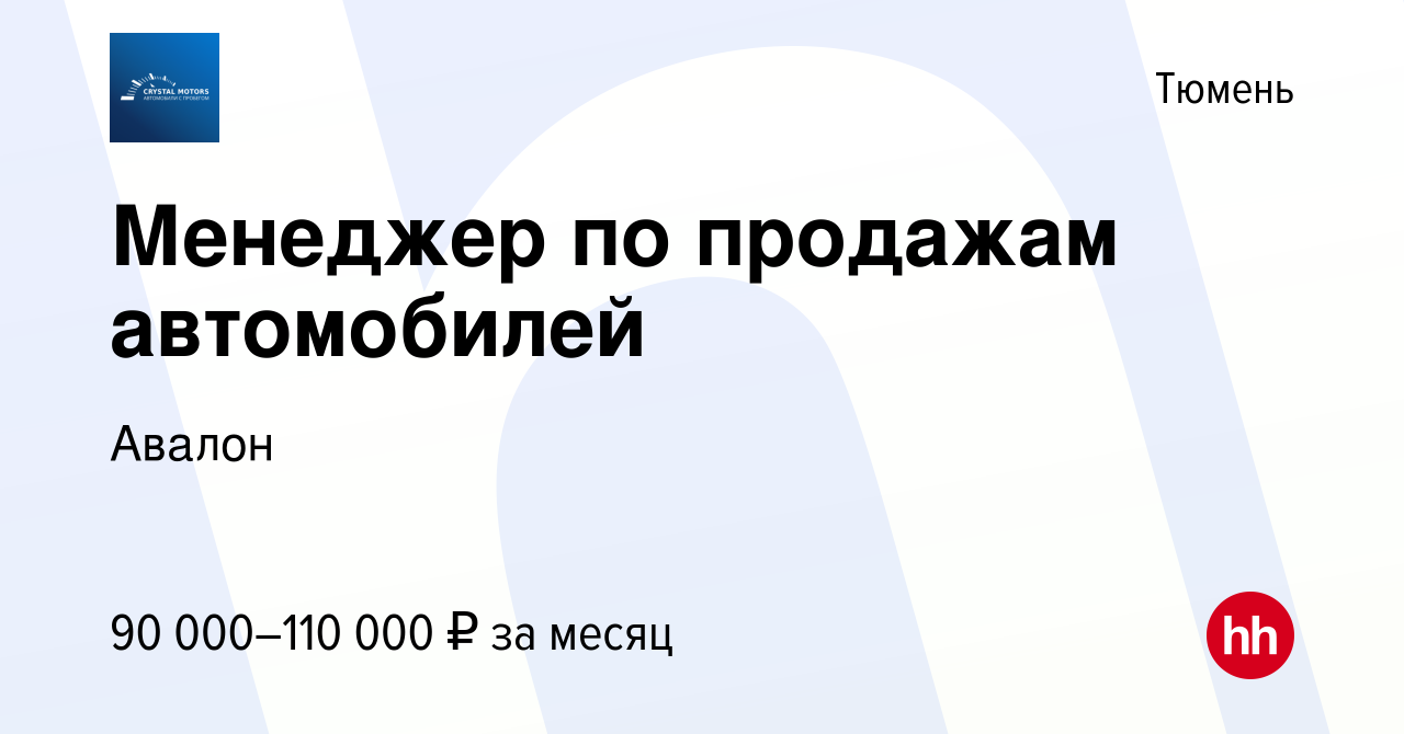 Вакансия Менеджер по продажам автомобилей в Тюмени, работа в компании  Авалон (вакансия в архиве c 22 июля 2023)