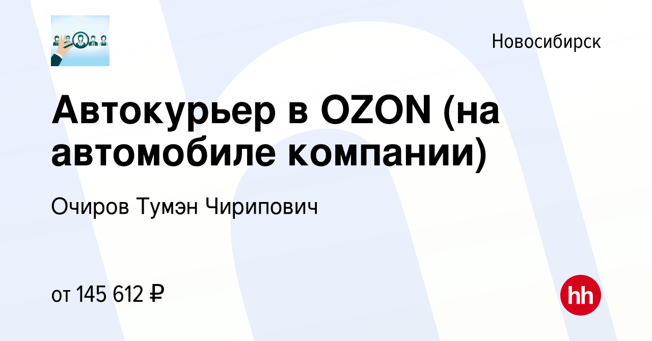 Вакансия Автокурьер в OZON (на автомобиле компании) в Новосибирске, работа  в компании Очиров Тумэн Чирипович (вакансия в архиве c 2 мая 2024)