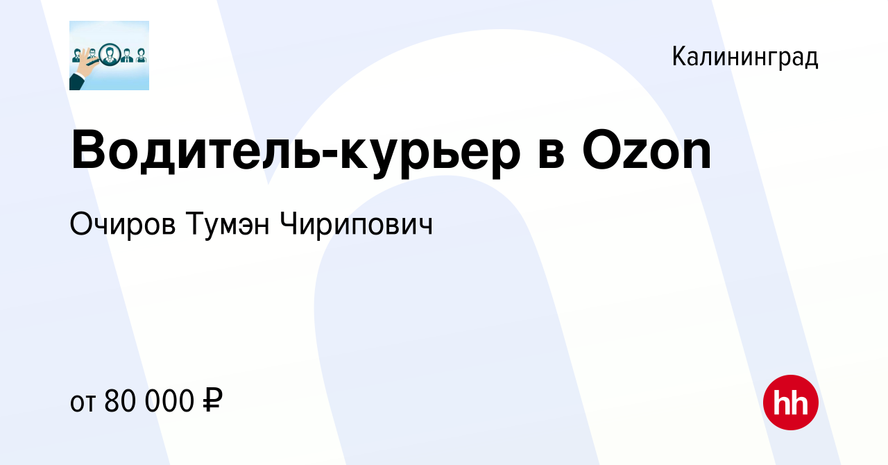 Вакансия Водитель-курьер в Ozon в Калининграде, работа в компании Очиров  Тумэн Чирипович (вакансия в архиве c 5 августа 2023)