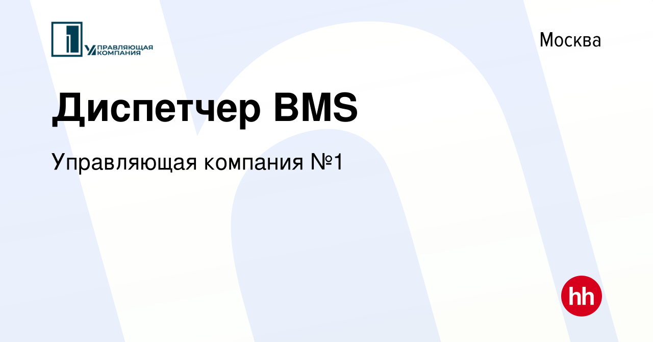 Вакансия Диспетчер BMS в Москве, работа в компании Управляющая компания №1  (вакансия в архиве c 2 сентября 2023)