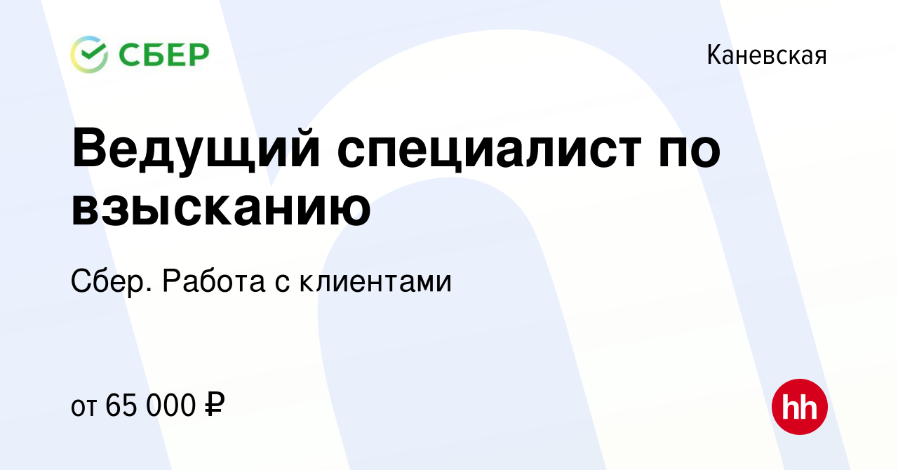 Вакансия Ведущий специалист по взысканию в Каневской, работа в компании  Сбер. Работа с клиентами (вакансия в архиве c 13 июня 2023)