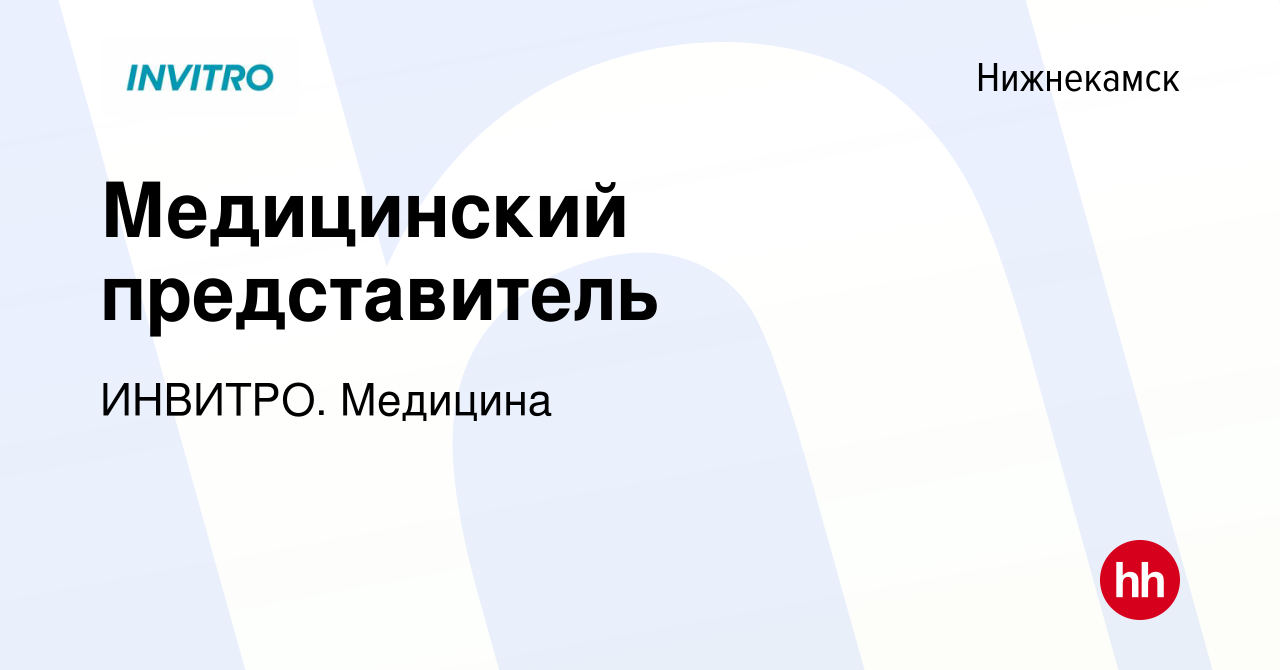 Вакансия Медицинский представитель в Нижнекамске, работа в компании  ИНВИТРО. Медицина (вакансия в архиве c 3 октября 2023)