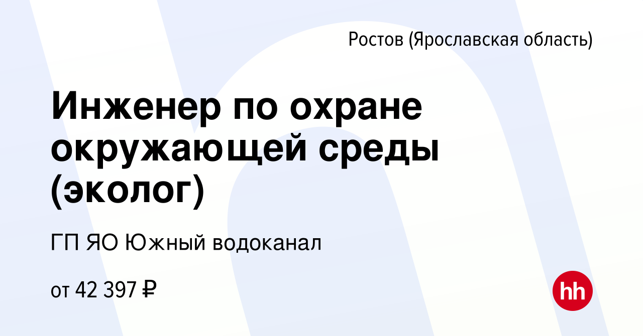 Вакансия Инженер по охране окружающей среды (эколог) в Ростове Великом,  работа в компании ГП ЯО Южный водоканал (вакансия в архиве c 6 октября 2023)