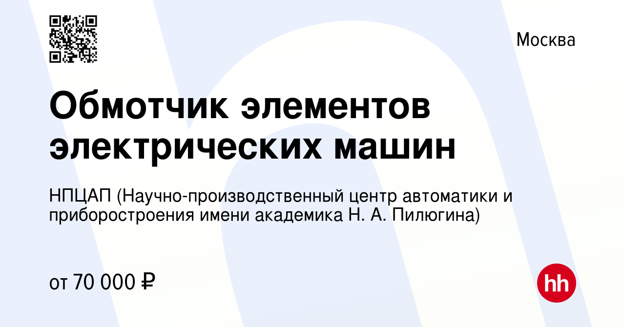 Вакансия Обмотчик элементов электрических машин в Москве, работа в компании  НПЦАП (Научно-производственный центр автоматики и приборостроения имени  академика Н. А. Пилюгина) (вакансия в архиве c 8 июля 2023)