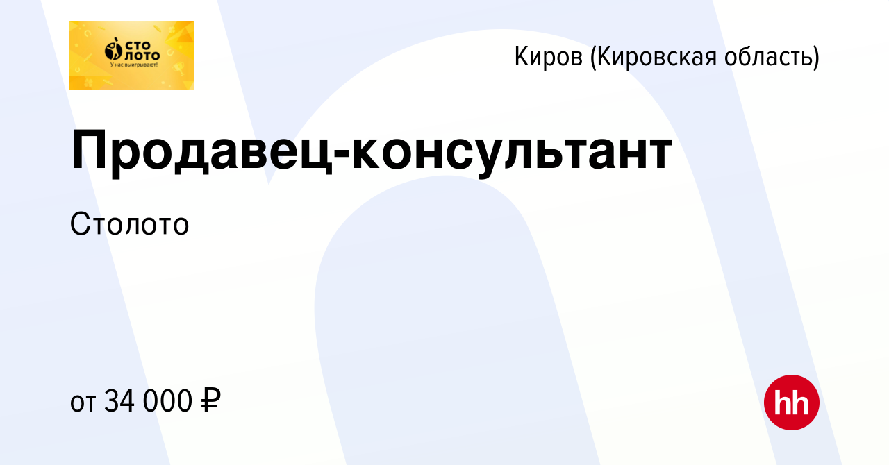 Вакансия Продавец-консультант в Кирове (Кировская область), работа в  компании Лотереи Москвы (вакансия в архиве c 2 августа 2023)