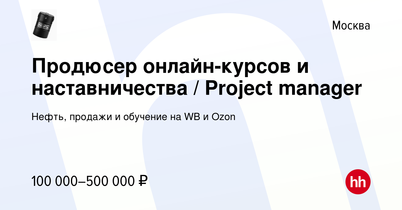 Вакансия Продюсер онлайн-курсов и наставничества / Project manager в  Москве, работа в компании Нефть, продажи и обучение на WB и Ozon (вакансия  в архиве c 8 июля 2023)