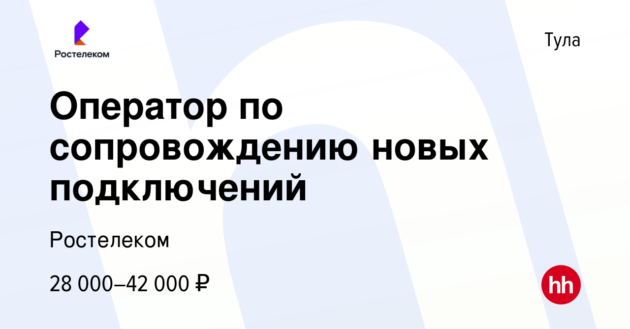 Вакансия Оператор по сопровождению новых подключений в Туле, работа в  компании Ростелеком (вакансия в архиве c 30 ноября 2023)