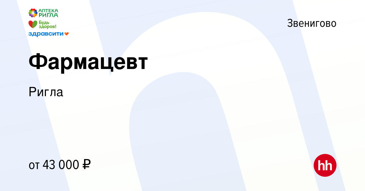 Вакансия Фармацевт в Звенигово, работа в компании Ригла (вакансия в архиве  c 8 июля 2023)