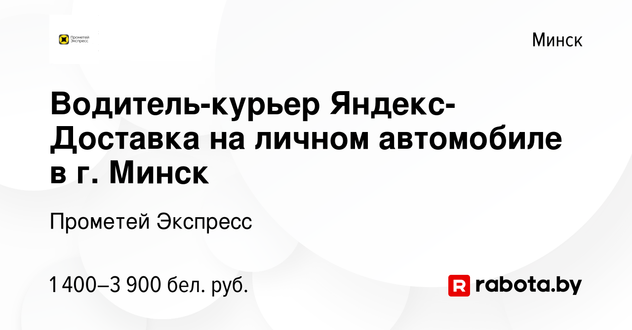 Вакансия Водитель-курьер Яндекс-Доставка на личном автомобиле в г. Минск в  Минске, работа в компании Прометей Экспресс (вакансия в архиве c 6 августа  2023)