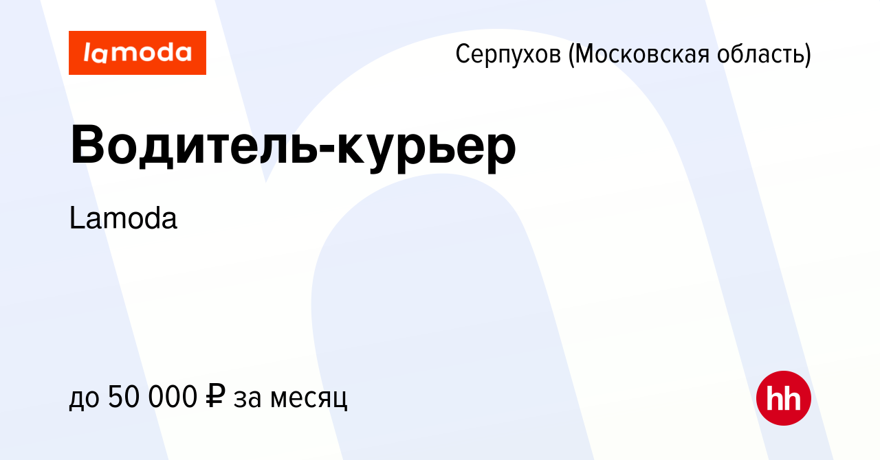 Вакансия Водитель-курьер в Серпухове, работа в компании Lamoda (вакансия в  архиве c 8 октября 2023)