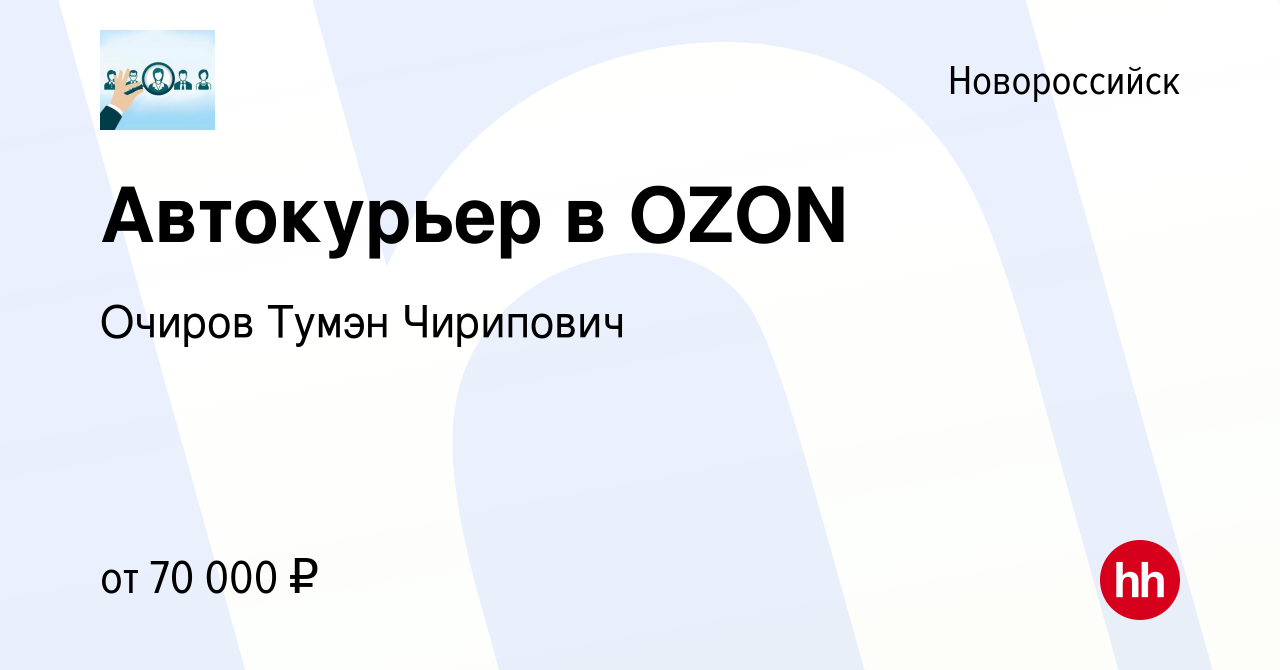 Вакансия Автокурьер в OZON в Новороссийске, работа в компании Очиров Тумэн  Чирипович (вакансия в архиве c 5 сентября 2023)