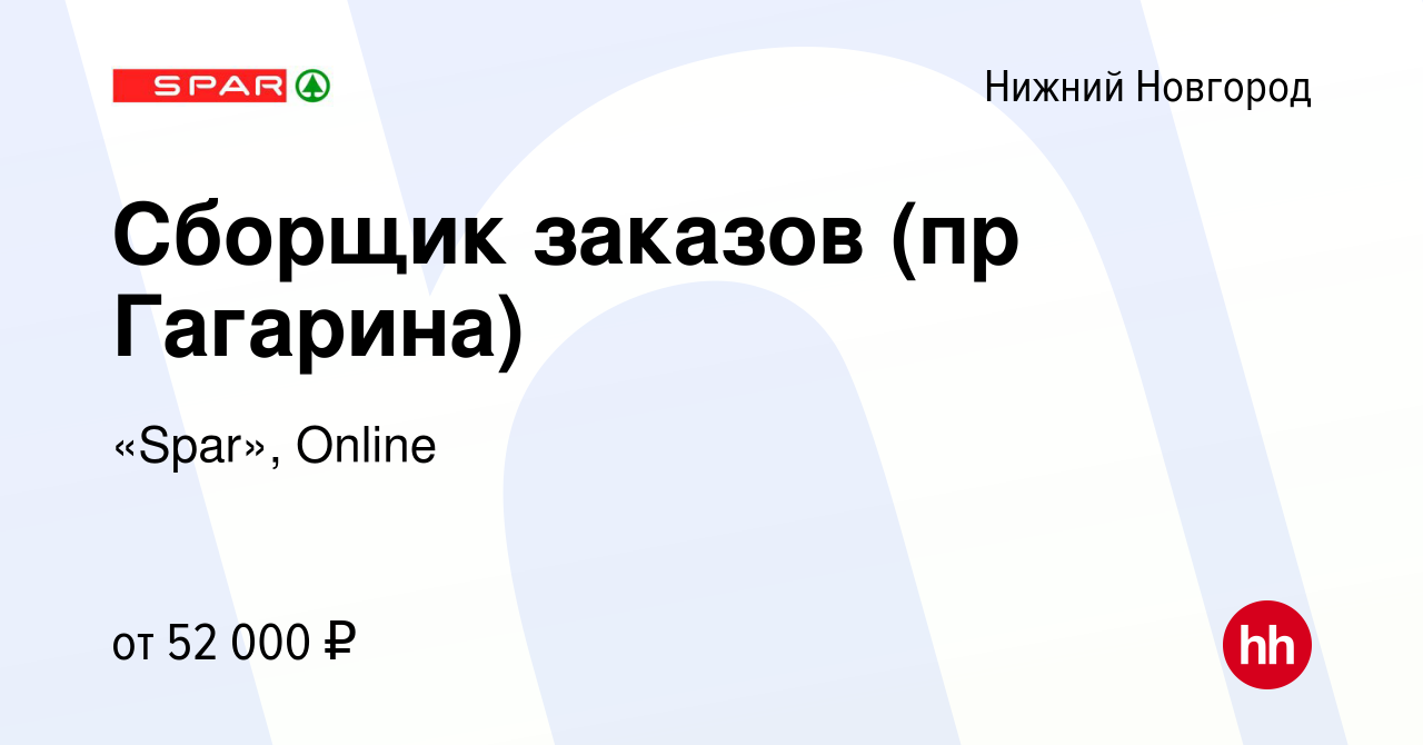 Вакансия Сборщик заказов (пр Гагарина) в Нижнем Новгороде, работа в  компании «Spar», Online (вакансия в архиве c 24 июля 2023)