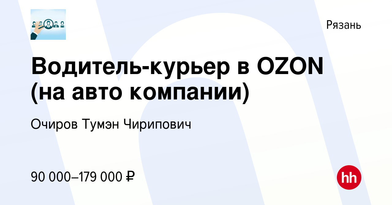 Вакансия Водитель-курьер в OZON (на авто компании) в Рязани, работа в  компании Очиров Тумэн Чирипович (вакансия в архиве c 7 ноября 2023)