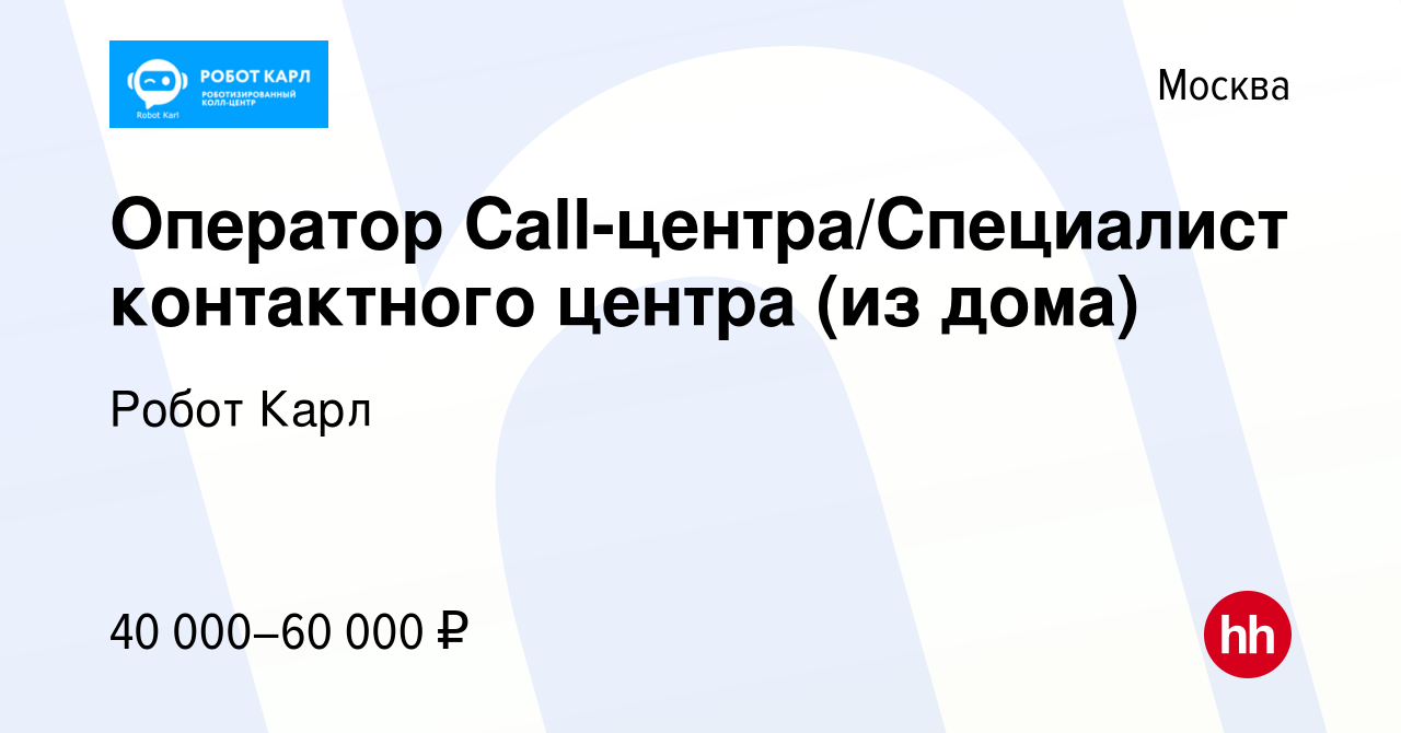 Вакансия Оператор Call-центра/Специалист контактного центра (из дома) в  Москве, работа в компании Робот Карл (вакансия в архиве c 29 августа 2023)