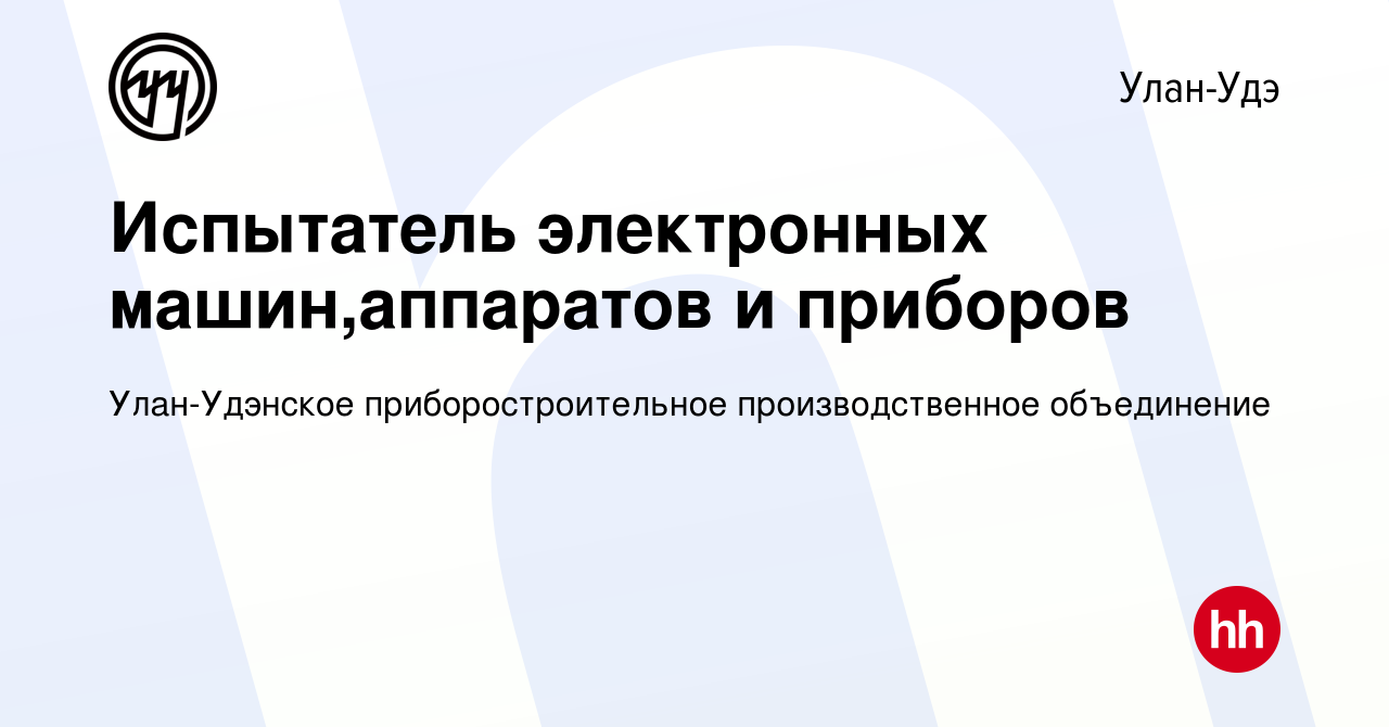 Вакансия Испытатель электронных машин,аппаратов и приборов в Улан-Удэ,  работа в компании Улан-Удэнское приборостроительное производственное  объединение (вакансия в архиве c 4 декабря 2023)