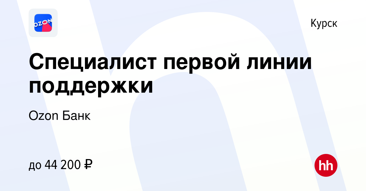 Вакансия Специалист первой линии поддержки в Курске, работа в компании Ozon  Fintech (вакансия в архиве c 12 ноября 2023)