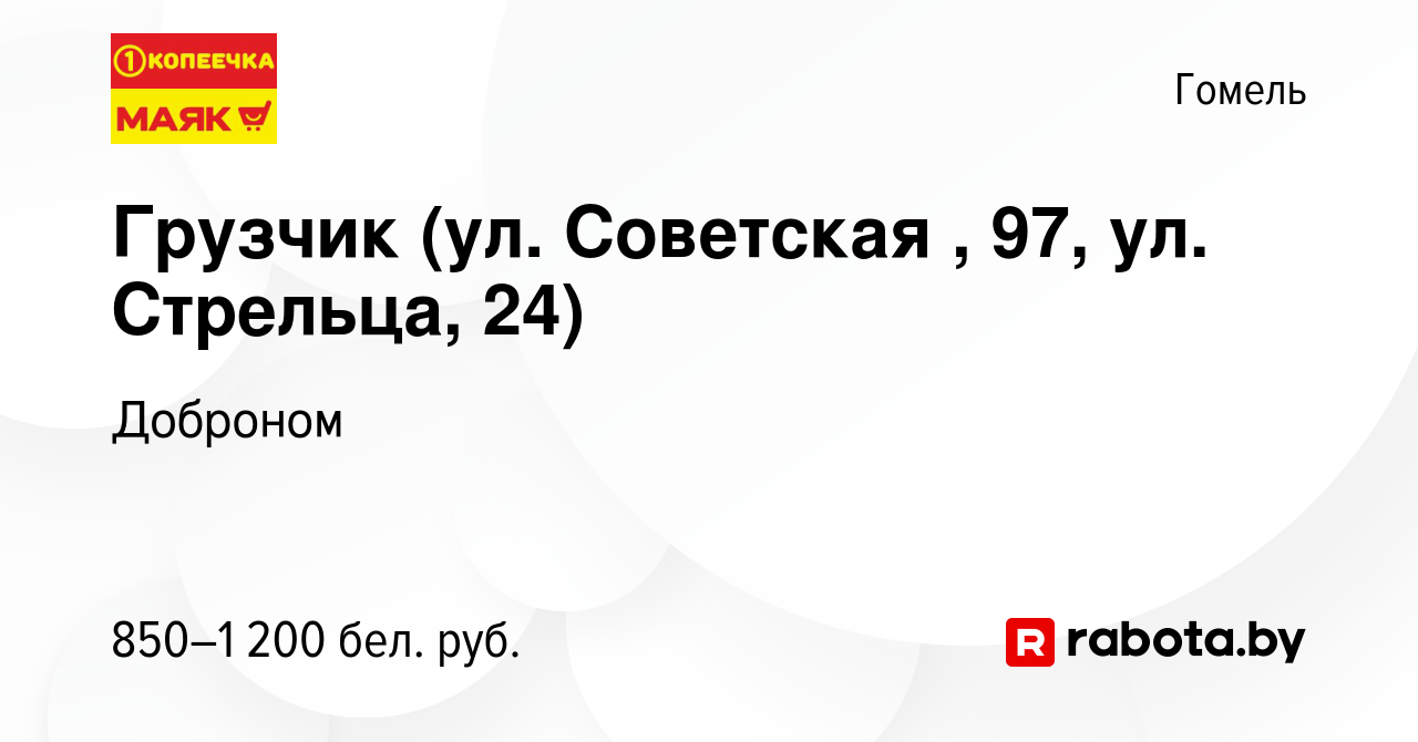 Вакансия Грузчик (ул. Советская , 97, ул. Стрельца, 24) в Гомеле, работа в  компании Доброном (вакансия в архиве c 22 сентября 2023)