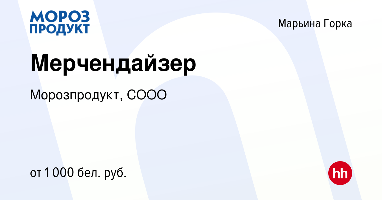 Вакансия Мерчендайзер в Марьиной Горке, работа в компании Морозпродукт,  СООО (вакансия в архиве c 29 июня 2023)